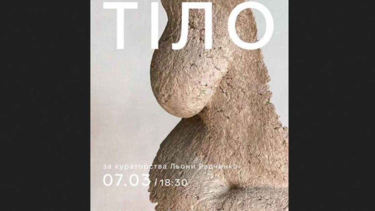 «Тіло моє, відкрийся, проявися, повільно..»