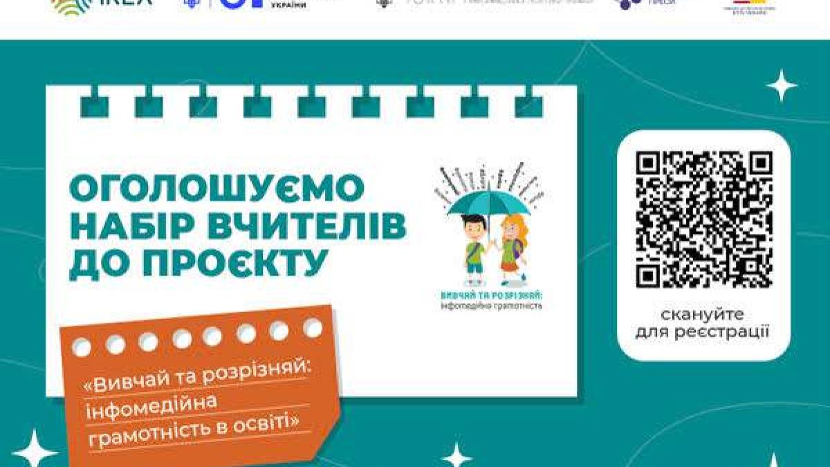 Вчителів запрошують навчитися критичному сприйняттю інформації