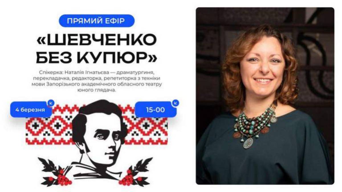 “Шевченко без купюр”: запорізька бібліотека запрошує на прямий ефір з драматургинею Наталією Ігнатьєвою