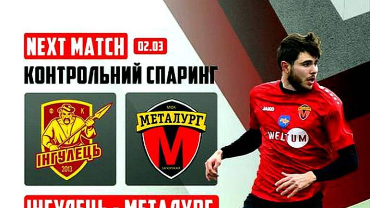 Запорізький «Металург» проведе товариський матч з «Інгульцем»