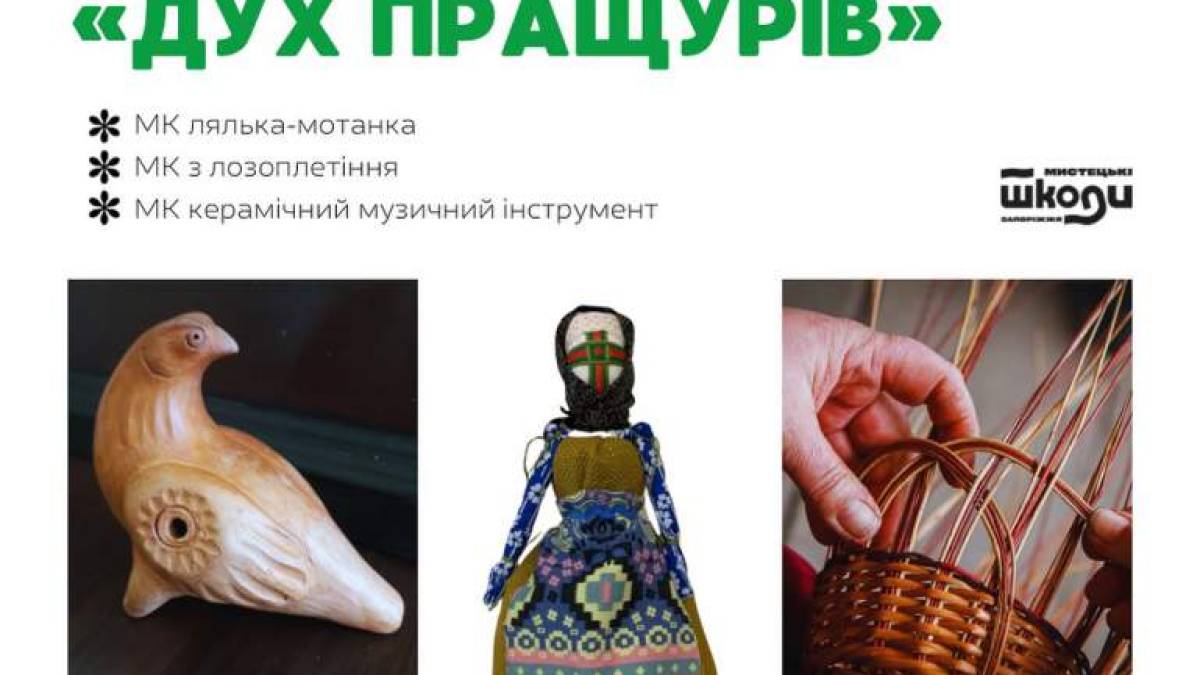 На майстер-класах у ЗДХШ можна відчути дух пращурів та створити мотанку, співучий свищик чи оберіг із лози