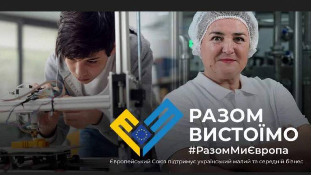 «Разом вистоїмо»: Європейський Союз надає підтримку МСП України в часи війни