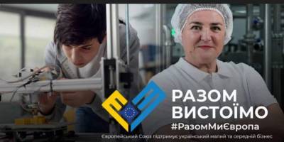 «Разом вистоїмо»: Європейський Союз надає підтримку МСП України в часи війни