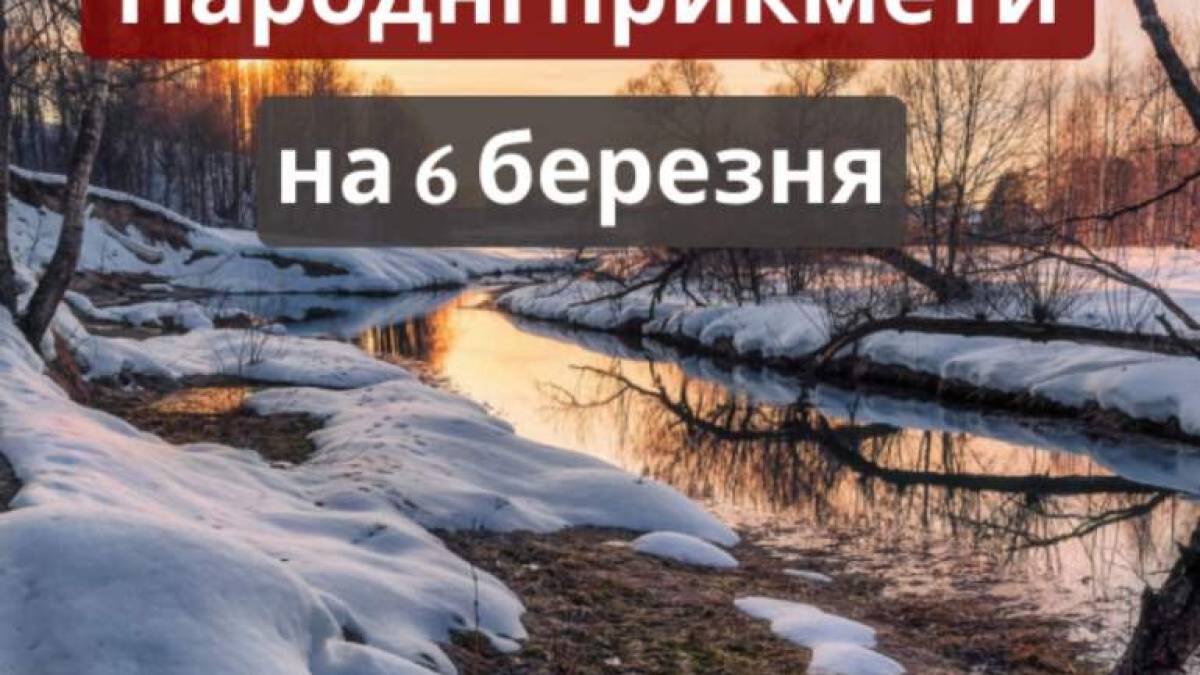 Народне свято 6 березня: прикмети, дозволи і заборони дня