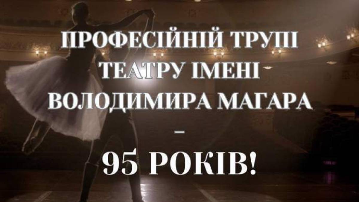 Театру імені Магара – 95 років!