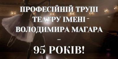 Театру імені Магара – 95 років!
