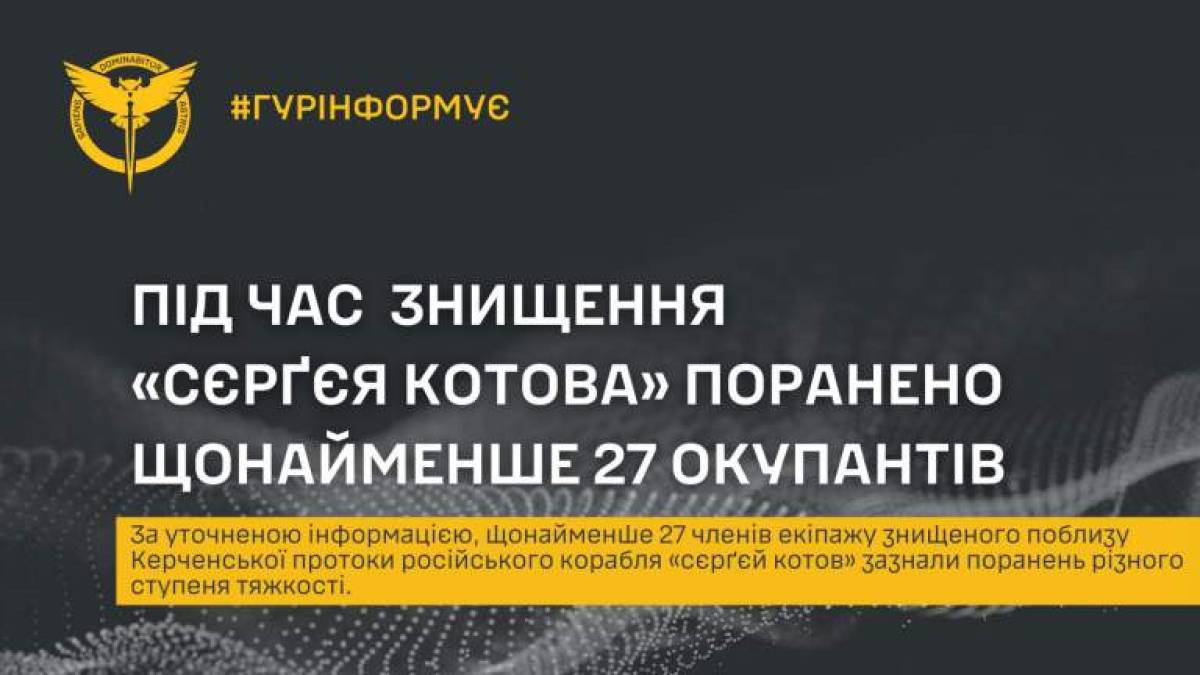 У ГУР уточнили втрати росіян на кораблі «Сергій Котов»