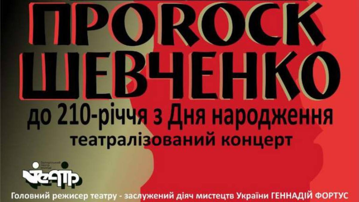 Про Шевченка-пророка розповість мовою музики та театру святковий концерт