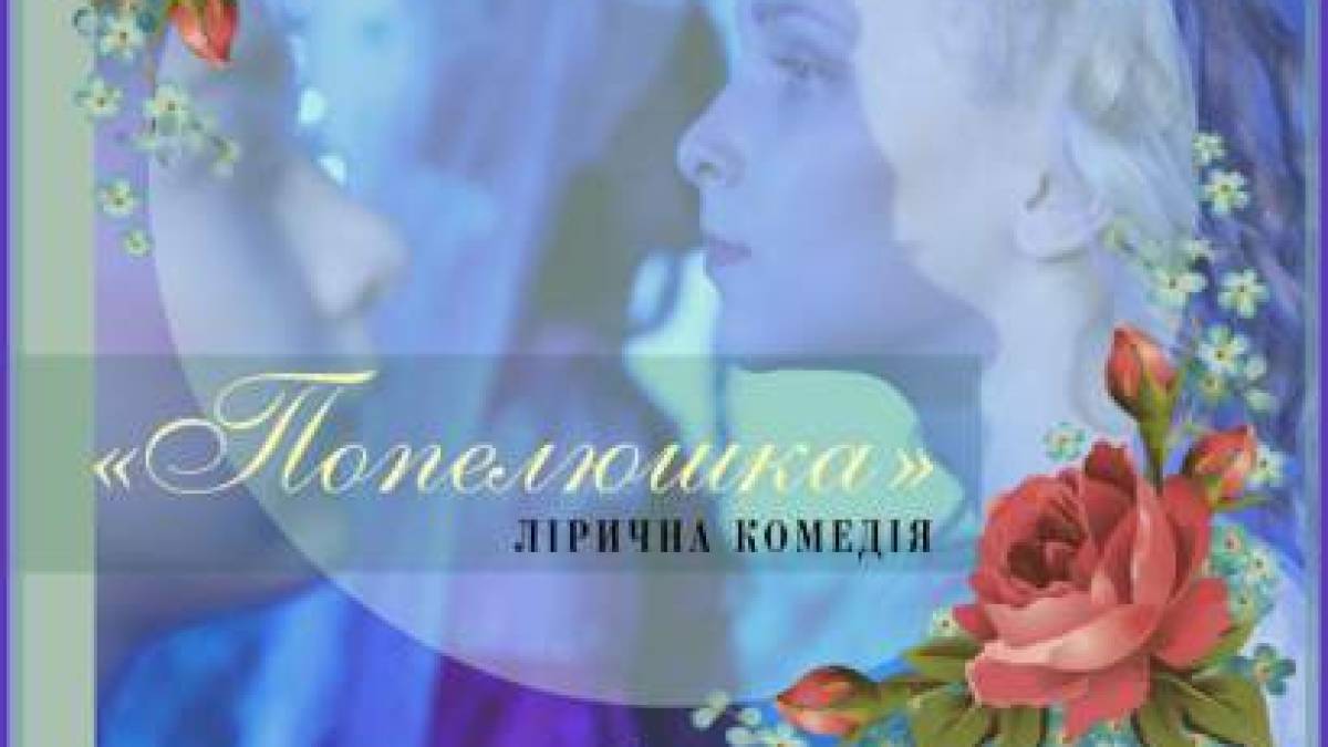Театр «СВіЯ» цими вихідними запрошує на вічну казку про «Попелюшку»