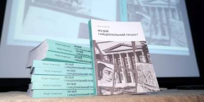 Книгу «Музей і національний проєкт» презентували у Києві
