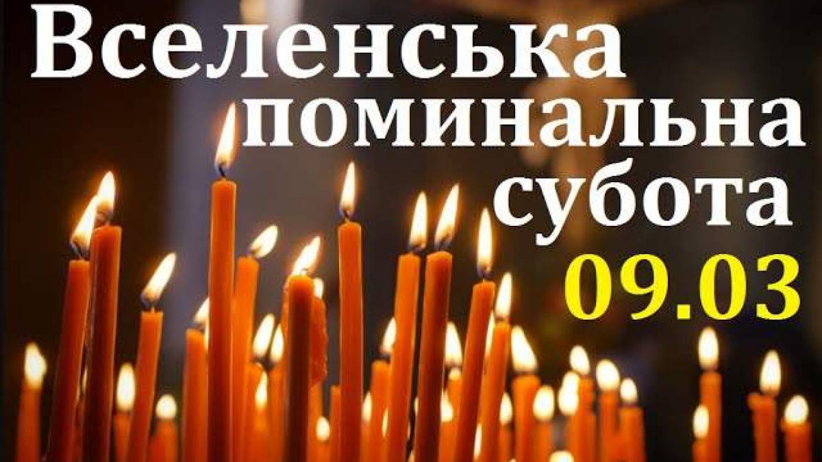 9 березня – перша батьківська поминальна субота, вона ж – Вселенська