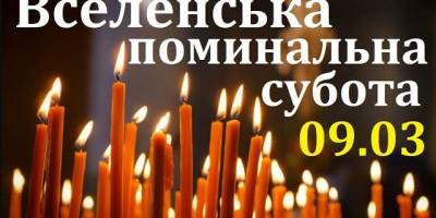 9 березня – перша батьківська поминальна субота, вона ж – Вселенська