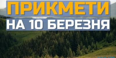Народне свято 10 березня: яких традицій дотримуватись та на які прикмети звернути увагу