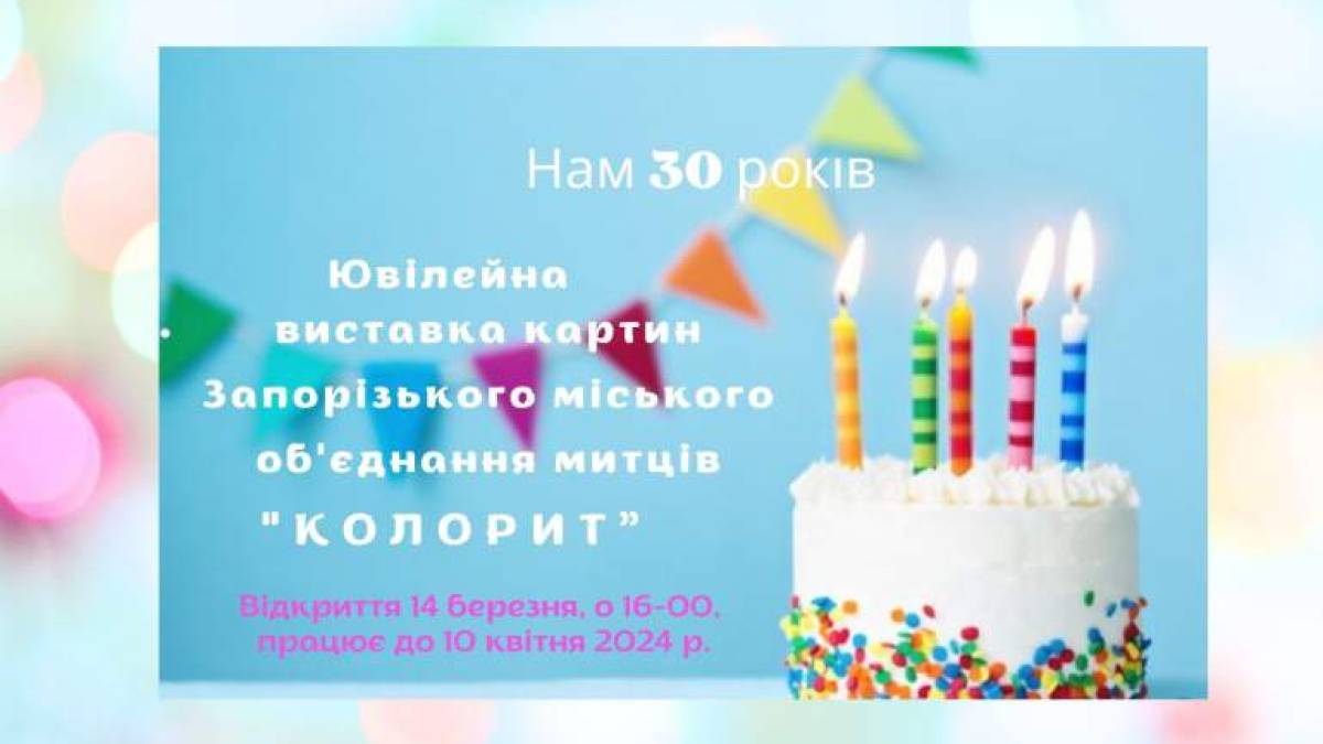 «Колорит» тридцять років своїми барвами прикрашає Запоріжжя