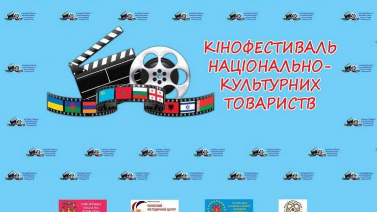 Асамблея діячів культури  Запоріжжя запрошує до участі у кінофестивалі