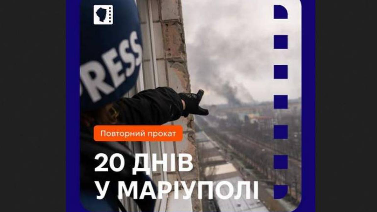 Запорізький кінотеатр повторно показує “20 днів у Маріуполі”