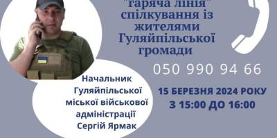 Мешканці Гуляйпільської міської територіальної громади можуть поспілкуватися із очільником міської адміністрації