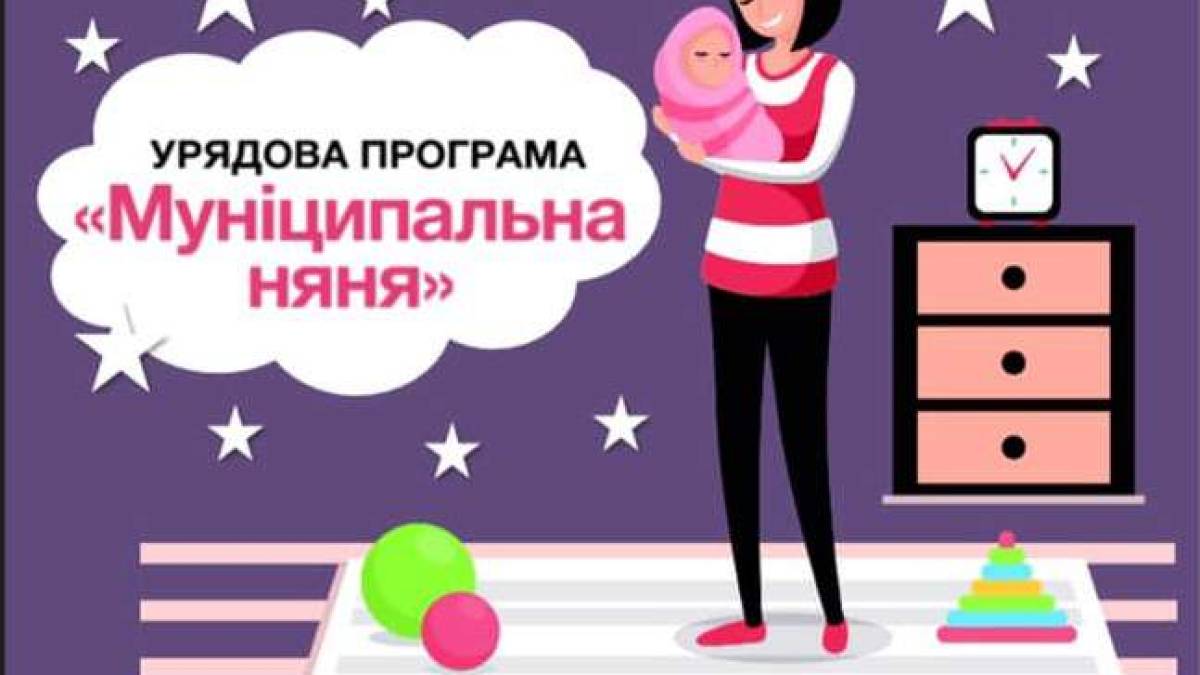 «Муніципальна няня» може стати прототипом сімейних садочків — Мінсоцполітики