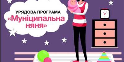 «Муніципальна няня» може стати прототипом сімейних садочків — Мінсоцполітики