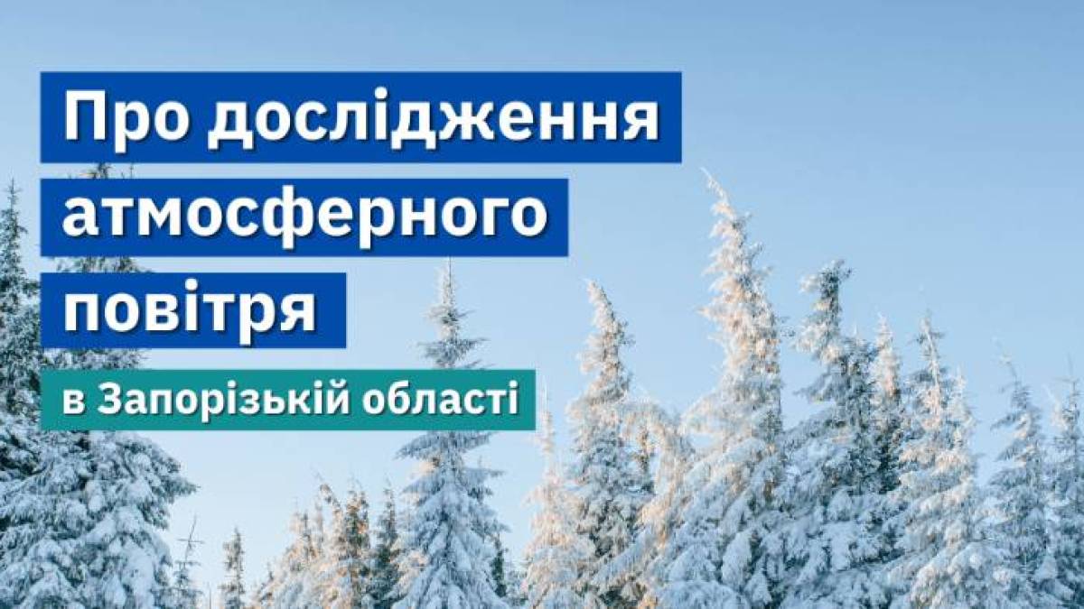 Робота мобільної лабораторії моніторингу довкілля на Запоріжжі