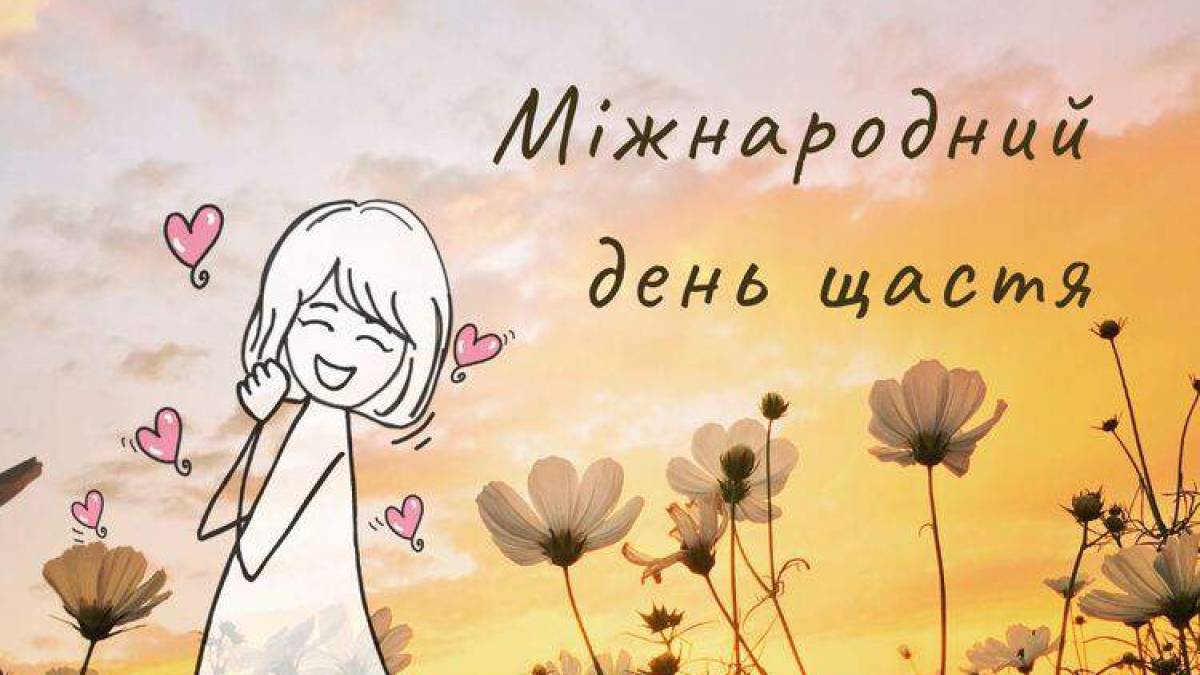 20 березня – Міжнародний день щастя
