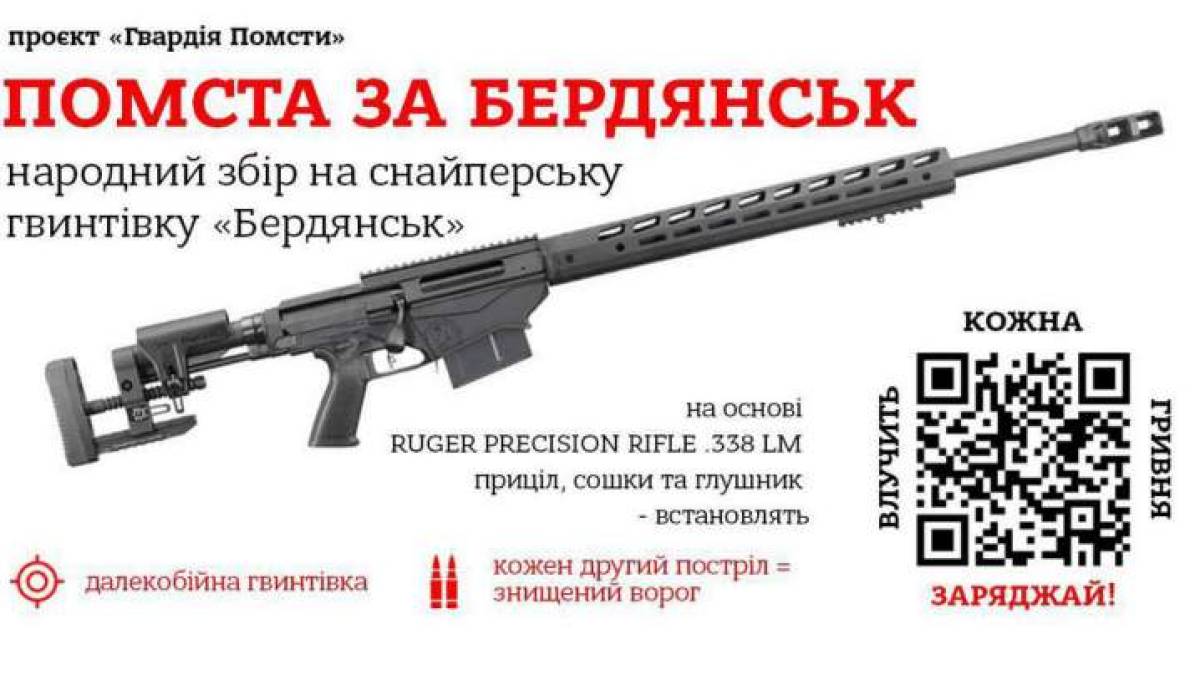 Мешканці Бердянська збирають кошти на снайперську гвинтівку, названу ім’ям їхнього міста