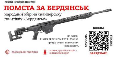Мешканці Бердянська збирають кошти на снайперську гвинтівку, названу ім’ям їхнього міста