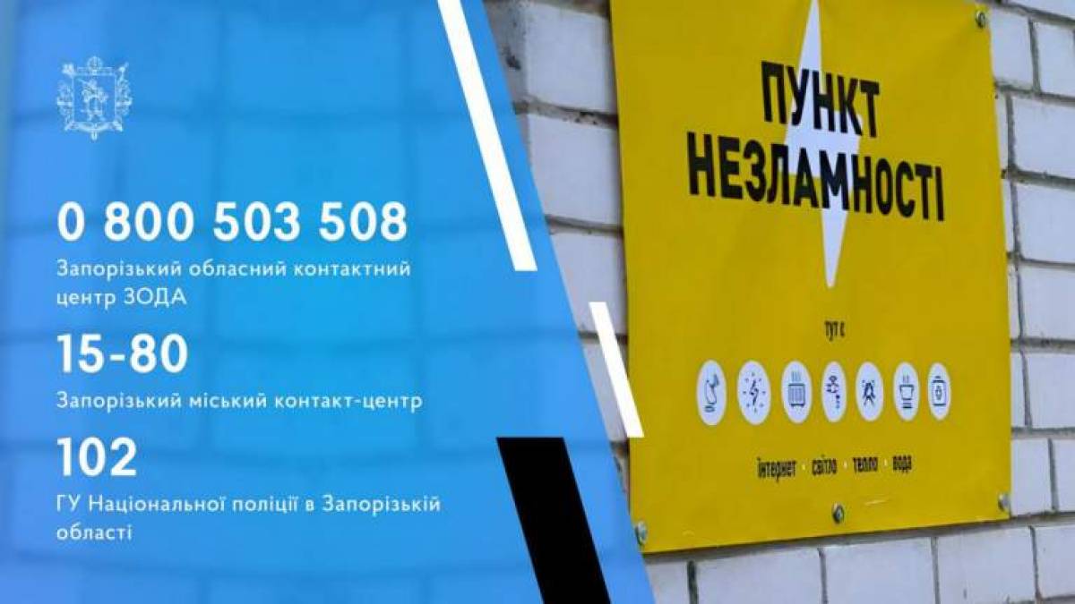 Жителів Запорізької області закликають користуватися можливостями «Пунктів Незламності»