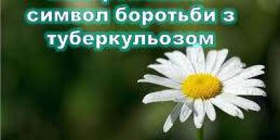 24 березня – Всеукраїнський день боротьби із туберкульозом