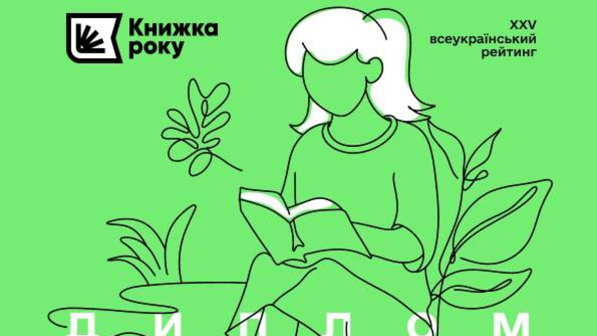 Динамічний книжковий світ: лавреати «Книжки року»-2023
