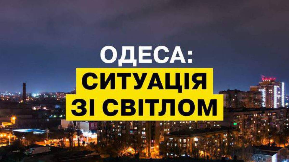 В Одесі повертають стабілізаційні графіки відключень е/е