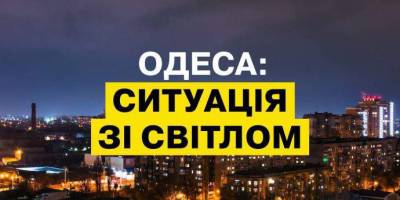 В Одесі повертають стабілізаційні графіки відключень е/е