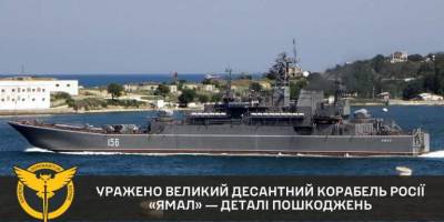російський великий десантний корабель “Ямал” отримав критичне пошкодження – ГУР