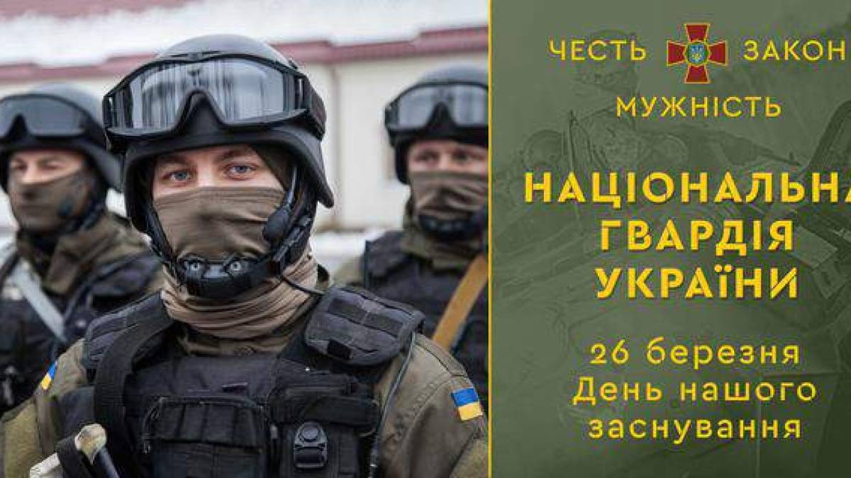 26 березня – День Національної гвардії України