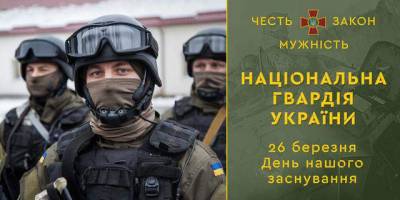 26 березня – День Національної гвардії України