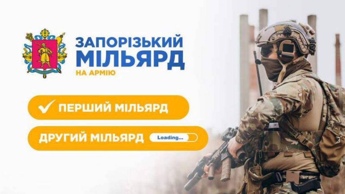 Запорожці зібрали на потреби оборони 1,5 мільярда гривень