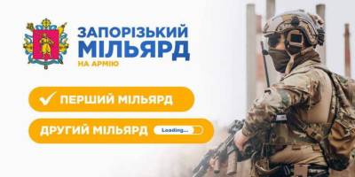 Запорожці зібрали на потреби оборони 1,5 мільярда гривень