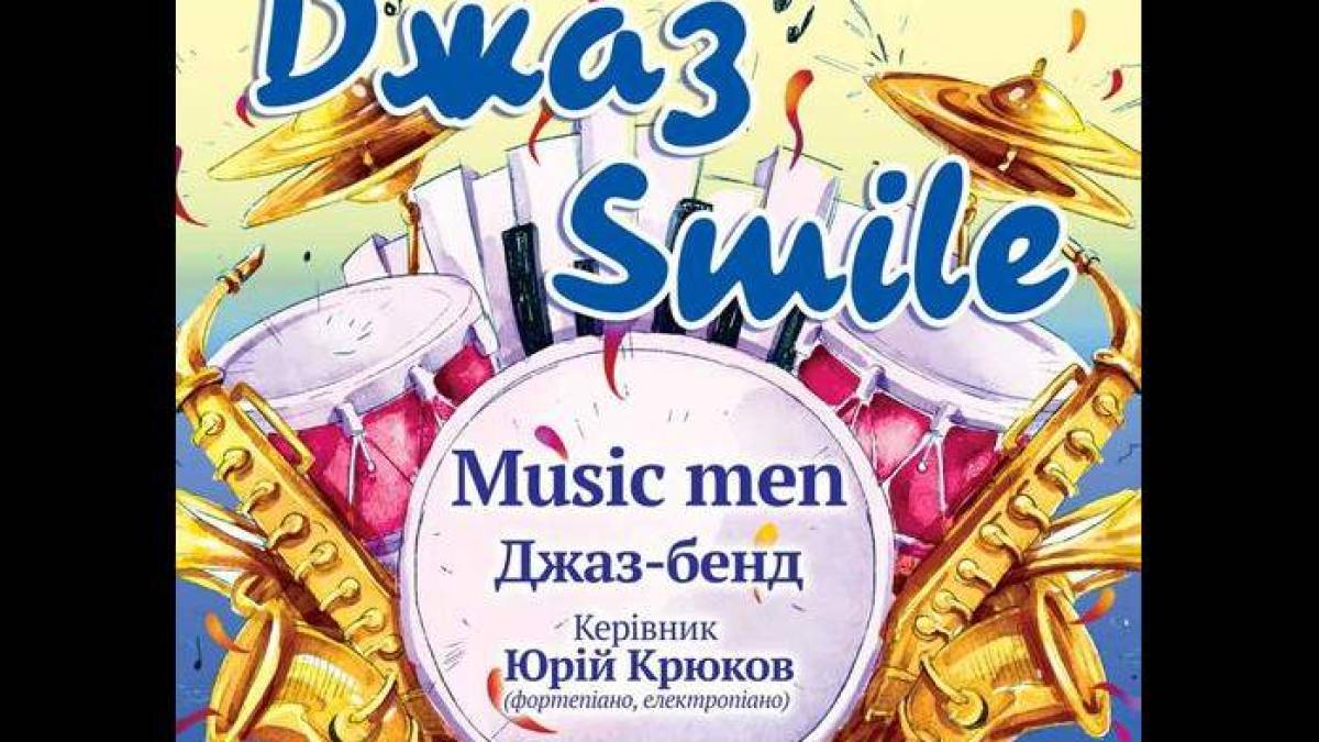 Філармонія запрошує дітей посміхнутися з джаз-бендом