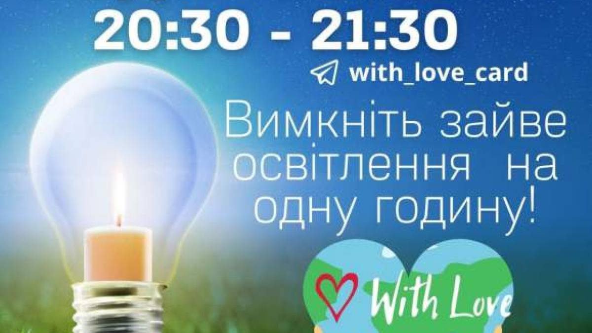 30 березня –  Година Землі