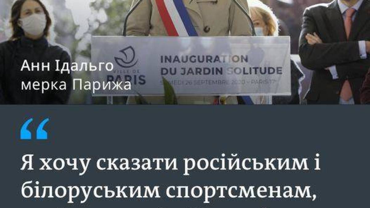 російським спортсменам не будуть раді на Олімпіаді в Парижі, – мер столиці Франції