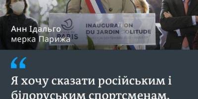 російським спортсменам не будуть раді на Олімпіаді в Парижі, – мер столиці Франції