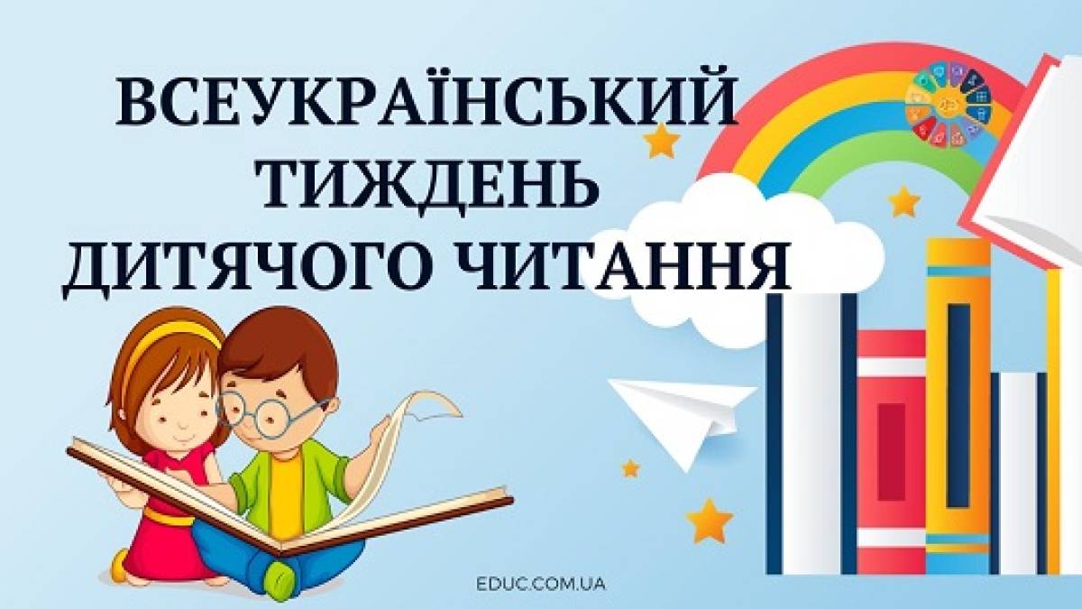 До Всеукраїнського тижня дитячого читання: івенти в запорізьких бібліотеках
