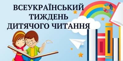 До Всеукраїнського тижня дитячого читання: івенти в запорізьких бібліотеках
