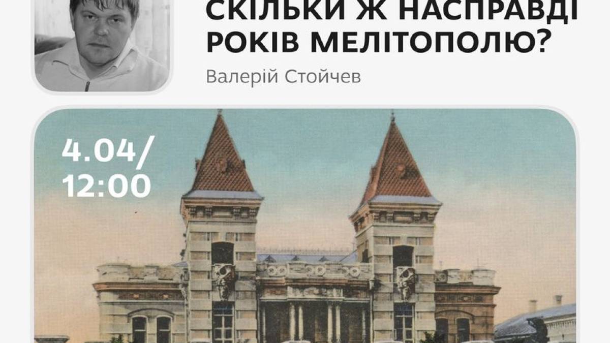 ТІЦ анонсує лекцію: скільки ж років Мелітополю?