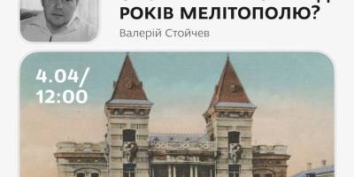 ТІЦ анонсує лекцію: скільки ж років Мелітополю?