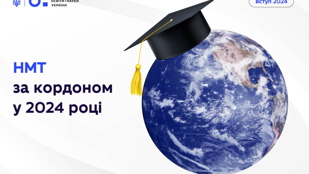 Національний мультипредметний тест цьогоріч пройде у 32-х країнах