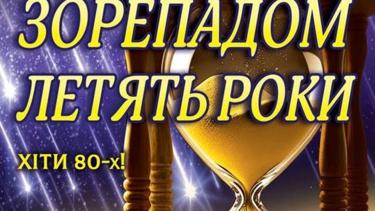 У запорізькій філармонії зазвучить українська естрада – літопис поколінь