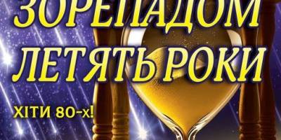 У запорізькій філармонії зазвучить українська естрада – літопис поколінь