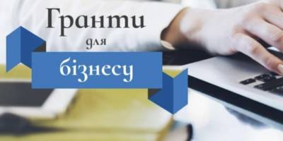 До уваги запорізьких підприємців: гранти для бізнесу у квітні