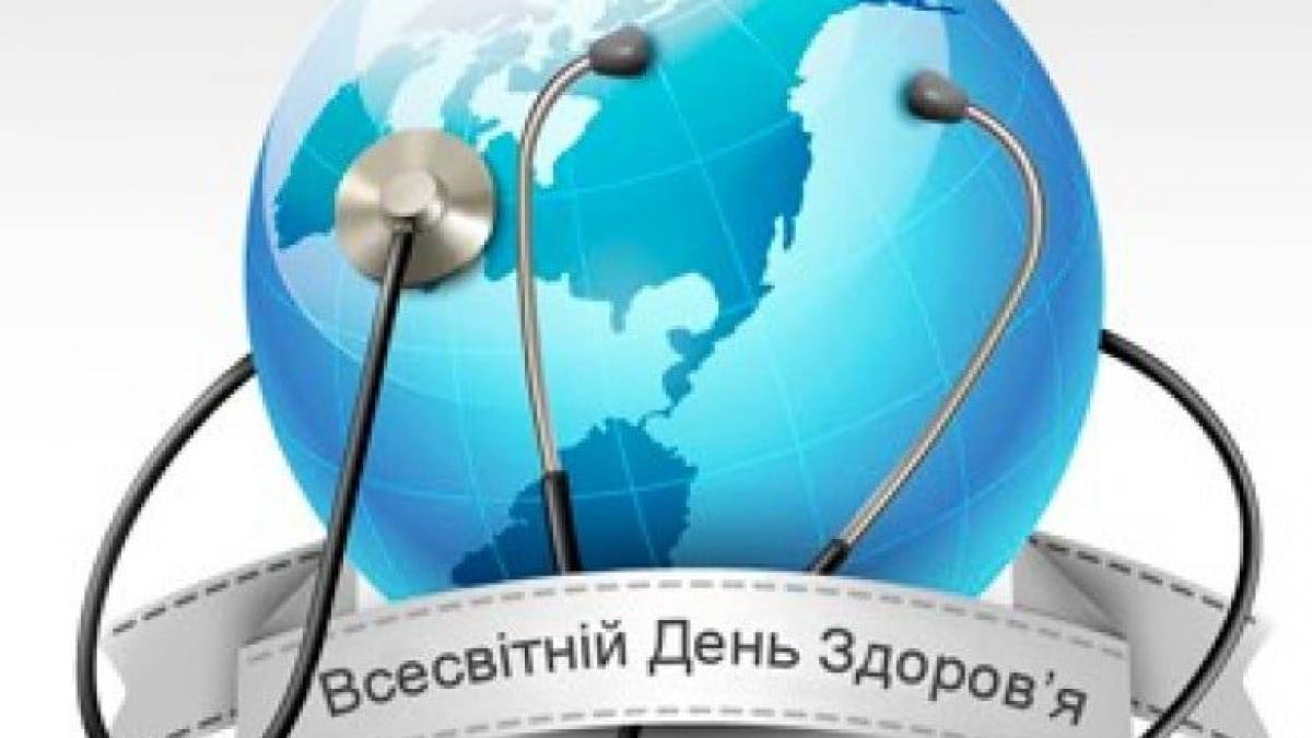 В Україні та світі 7 квітня – Всесвітній день здоров’я